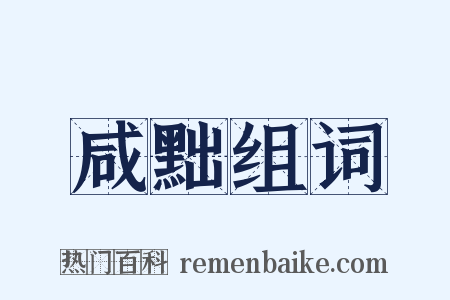 咸黜组词是什么意思的图片